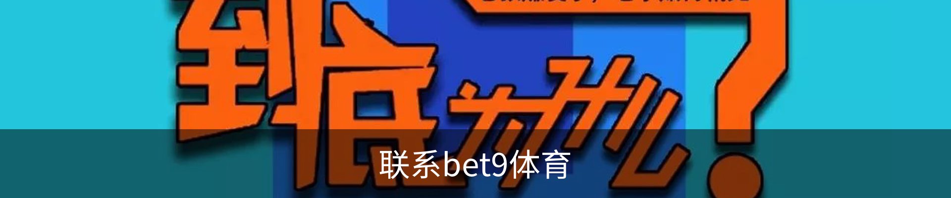联系bet9体育